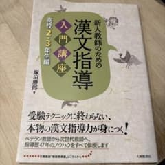 新人教師のための 漢文指導入門講座 高校2・3年生編のサムネイル