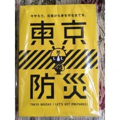 東京防災　冊子　新品未読本のサムネイル