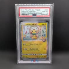 【正規品・PSA10】トウホクピカチュウ 098/SM-P プロモ PSA鑑定済み GEM MINT 10 PSA10 鑑定品 ポケモンカード 2017年 トウホクのピカチュウ プロモ 088