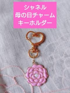 新品未使用シャネル母の日限定カメリアチャームキーホルダー