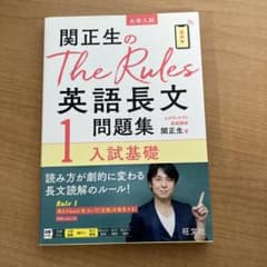関正生のThe Rules英語長文問題集 : 大学入試 1のサムネイル