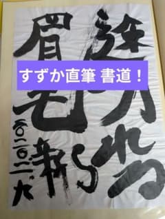新しい学校のリーダーズ　すずか著　直筆書道　モンスターレア！ 新しい学校のリーダーズ すずか著 直筆書道 モンスターレア！ - メルカリ