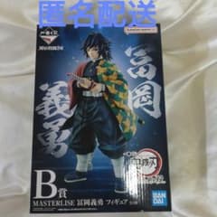 一番くじ 鬼滅の刃 B賞 MASTERLISE 冨岡義勇 フィギュア 開封品 - メルカリ