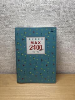 中学英単語 MAX 2400 limited 杉山一志著のサムネイル