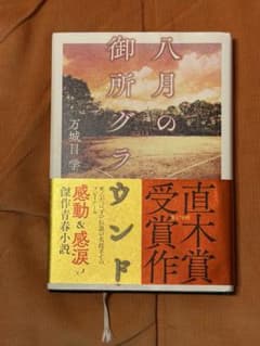 八月の御所グラウンド 万城目学のサムネイル