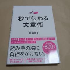 秒で伝わる文章術 宮崎直人のサムネイル