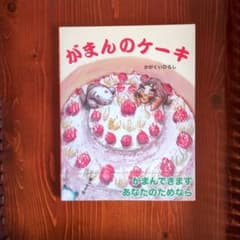 がまんのケーキ かがくいひろし 絵本のサムネイル