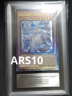 遊戯王 白銀の城のラビュリンス 泰亜版レリーフ ARS10 鑑定書付き