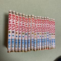 ラブコン 全巻セット1〜17巻のサムネイル