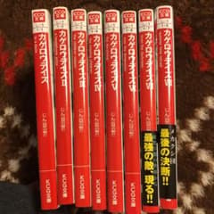 カゲロウデイズ 全巻セットのサムネイル
