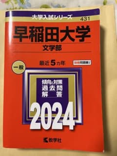 大学入試シリーズ 早稲田大学文学部2024のサムネイル