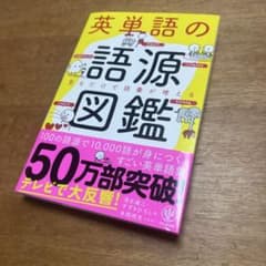 英単語の語源図鑑のサムネイル