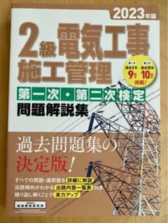 2級電気工事施工管理 問題解説集 2023年版のサムネイル