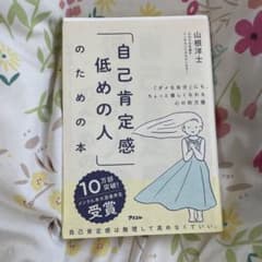 自己肯定感低めの人のための本のサムネイル