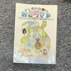 よしだのお家のおとりさま オカメインコから文鳥ヨウム等など鳥づくしのサムネイル