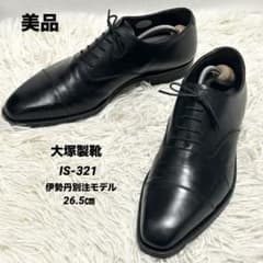 ✨美品✨大塚製靴 オーツカ ストレートチップ 伊勢丹別注ブラック 26.5