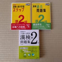 漢検準2級　ステップ　過去問題集　でる順分野別問題集　3冊セットのサムネイル