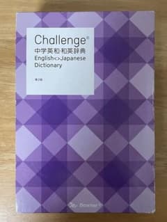 Challenge 中学英和・和英辞典　第２版のサムネイル