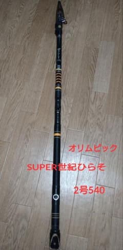 オリムピック SUPER 世紀ひらそ 2号 540 磯竿 ヴィンテージロッド