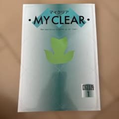 マイクリア MY CLEAR 国語1 学習テキスト 解答解説付のサムネイル