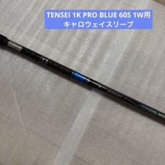 TENSEI 1K PRO BLUE 60S 1W用 キャロウェイスリーブ - メルカリ