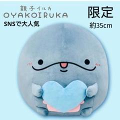 限定　親子イルカ　ママイルカ　ぬいぐるみ　新品　SNS
