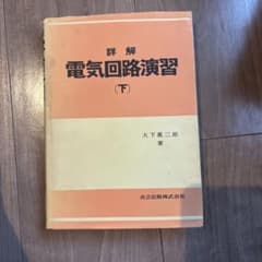 詳解 電気回路演習 (上) 大下眞二郎 著のサムネイル