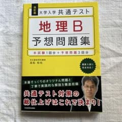 地理B 予想問題集のサムネイル