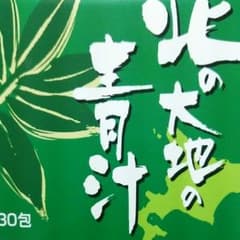 北の大地の青汁　25包のサムネイル