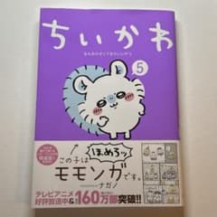 ちいかわ５巻　モモンガのサムネイル