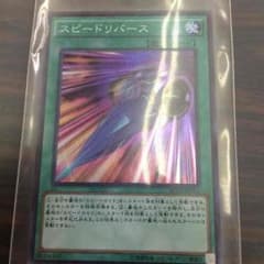 スピードリバースのサムネイル