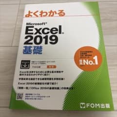 よくわかる Excel2019基礎のサムネイル