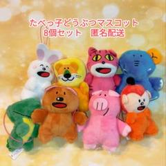 たべっ子どうぶつ ぬいぐるみ8体セット　おまとめ　タイトー限定　匿名配送