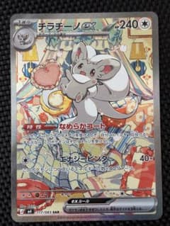 ポケモンカード チラチーノEX SAR ニンジャスピナーのサムネイル