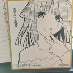 五等分の花嫁展 入場特典 中野二乃ミニ色紙のサムネイル