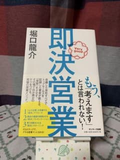 即決営業 堀口龍介著 サンマーク出版のサムネイル