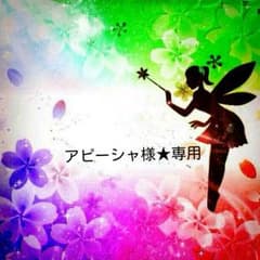 アピーシャ様お取り置き☆のサムネイル
