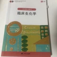 臨床生化学 = Clinical Biochemistryのサムネイル