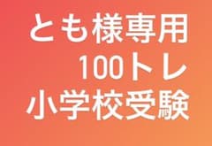 100トレのサムネイル