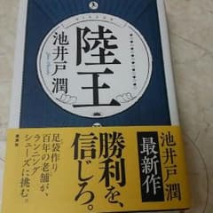 陸王 池井戸潤のサムネイル