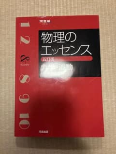 物理のエッセンス 力学・波動 五訂版のサムネイル