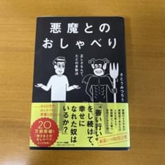 悪魔とのおしゃべり さとうみつろうのサムネイル