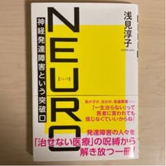 NEURO 神経発達障害という突破口のサムネイル