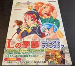 帯付き】Lの季節 ビジュアルファンブック トレカ付き はがき付き