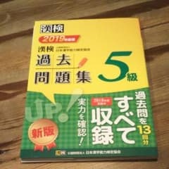 ＊みけたろぅ＊さま専用 これで合格しました！ 漢検 5級 過去問題集 2019のサムネイル