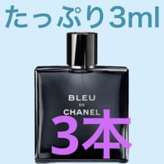 【新品未開封】シャネル定価28000円 BLEU DE CHANEL 3本セット 3本セット BLEU DE CHANEL 3ml×3 (免許あり業者から購入) - メルカリ