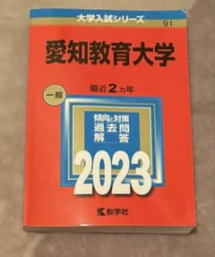 愛知教育大学 一般 最近2カ年 2023　赤本のサムネイル