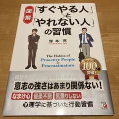 〈図解〉「すぐやる人」と「やれない人」の習慣のサムネイル