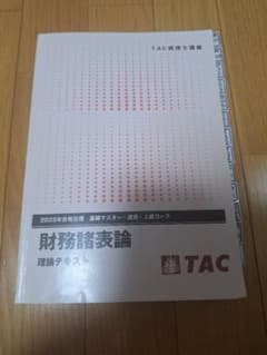 【講義メモ・図解多数】TAC 税理士講座 2025年度 財務諸表論 理論テキストのサムネイル