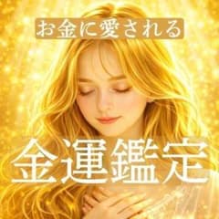 【金運知りたい人限定】金運覚醒✰あなたの財の流れをタロット×オラクル鑑定のサムネイル